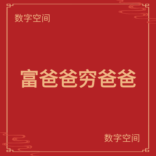 数字空间】富爸爸 穷爸爸电子版书籍pdf电子书txt电纸书资料代找