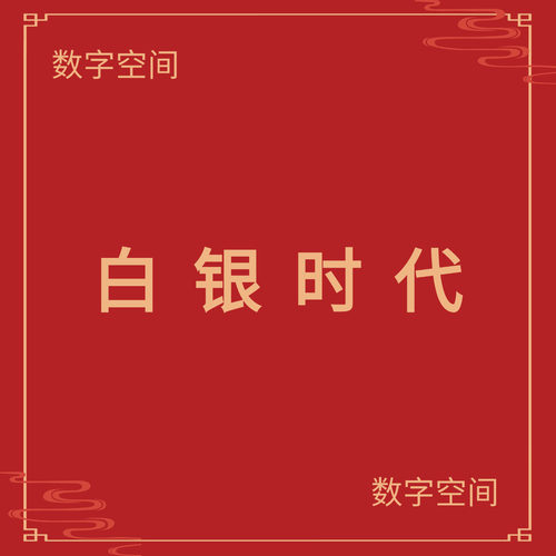 【数字空间】白银时代电子版书籍pdf电子书txt电纸书资料下载代找