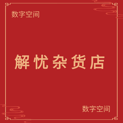 【数字空间】解忧杂货店电子版书籍pdf电子书txt电纸书资料代找