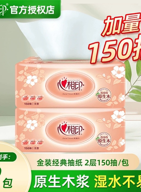 心相印150抽大包抽纸经典金装系列双层丝柔亲肤家用面巾纸批发