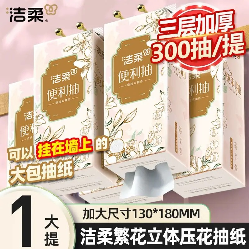 洁柔悬挂式抽纸加厚大包300抽餐巾纸厕所纸家用平板纸面巾纸实惠,洗护清洁剂/卫生巾/纸/香薰,抽纸,淘宝优惠券,粉丝福利购,淘宝优惠卷