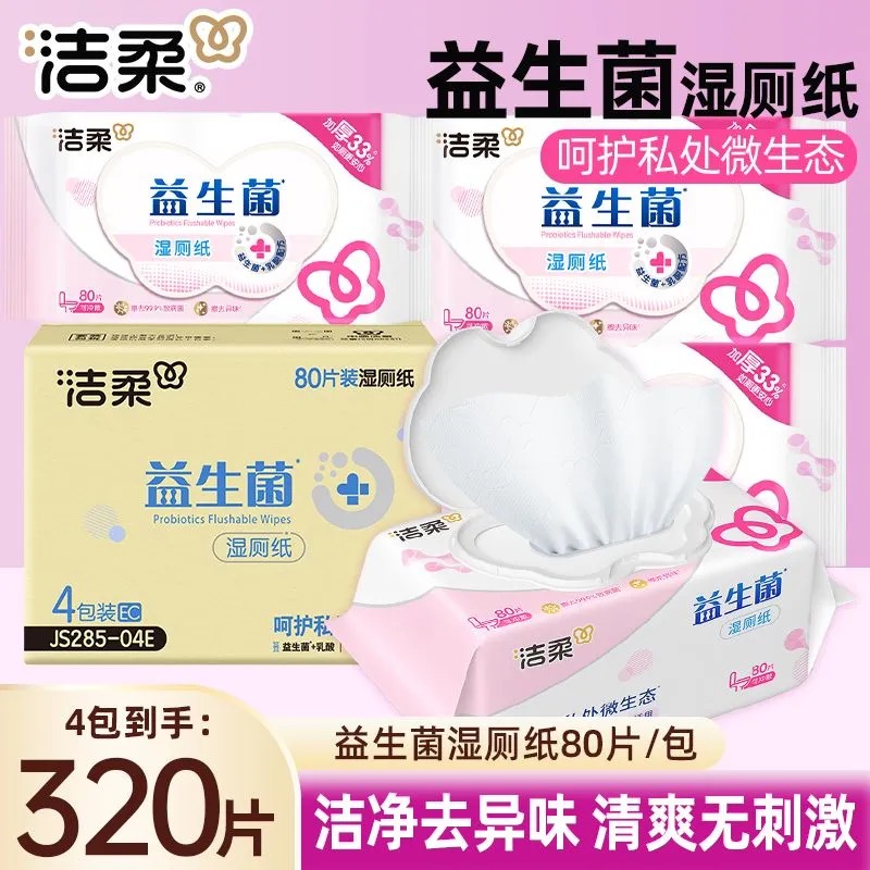洁柔益生菌湿厕纸80抽加厚私护湿巾经期清洁护理擦屁屁私处厕纸