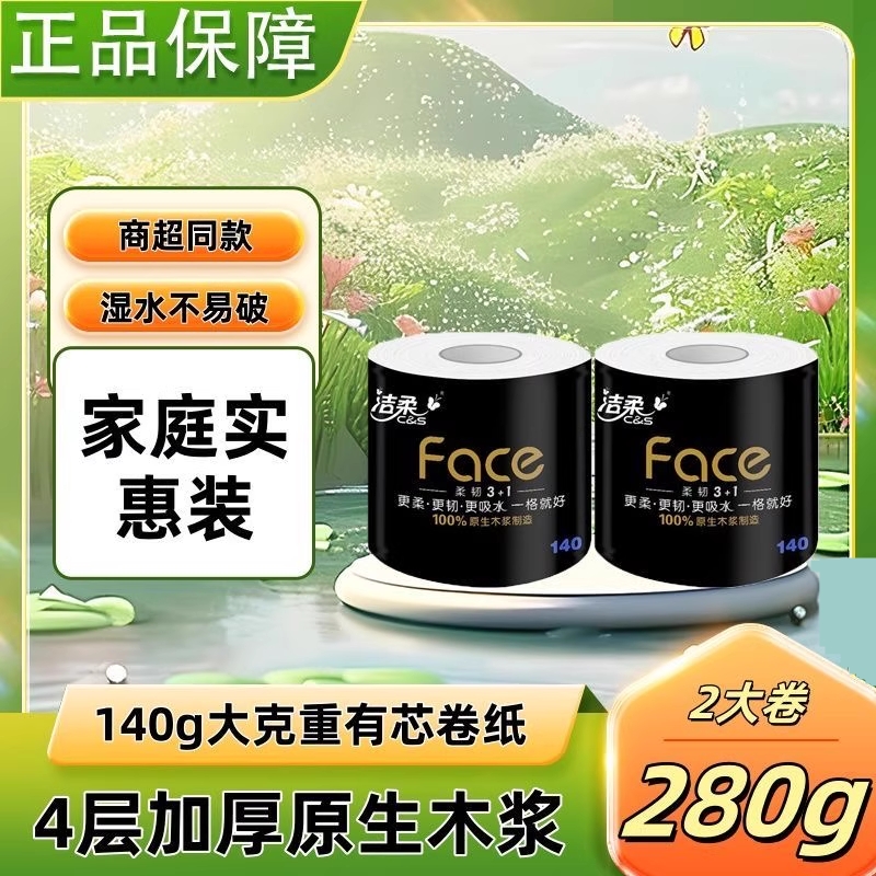 洁柔黑Face卷纸140g*2大卷4层家用厕纸大卷卷筒纸吸水加厚卫生纸