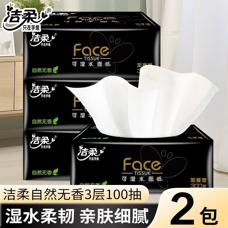 洁柔黑Face抽纸加厚型100抽*2大包家用卫生纸真S码餐巾纸面巾纸抽