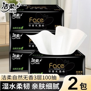 洁柔黑Face抽纸加厚型100抽*2大包家用卫生纸真S码餐巾纸面巾纸抽