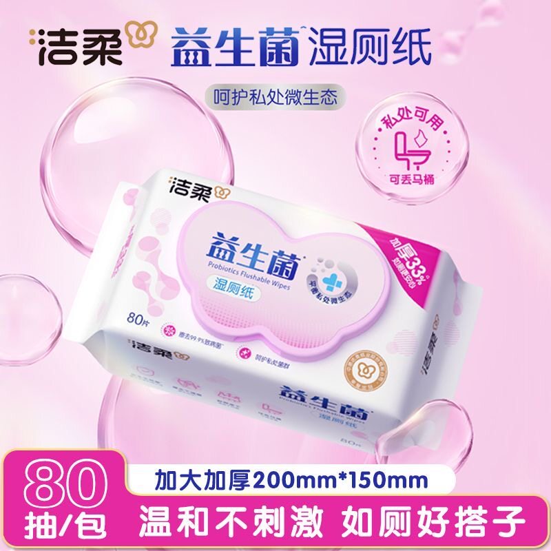 洁柔湿厕纸加厚益生菌80片无酒精不刺激军训宿舍开学可用湿巾,洗护清洁剂/卫生巾/纸/香薰,湿厕纸,淘宝优惠券,粉丝福利购,淘宝优惠卷