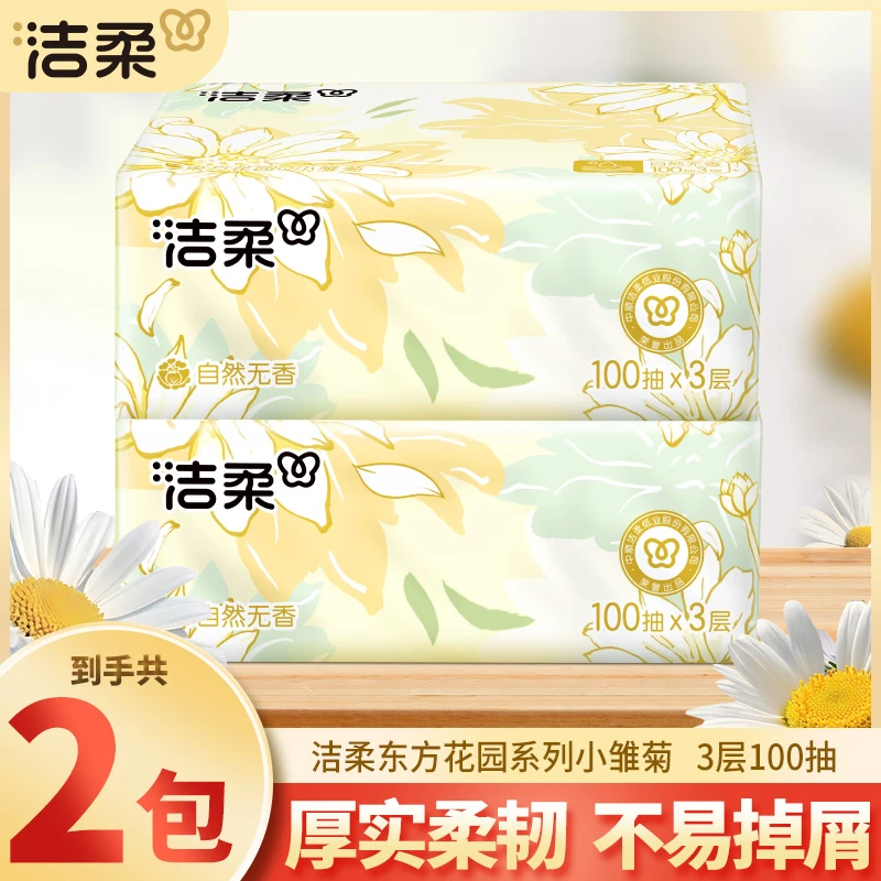 洁柔小雏菊抽纸100抽*2包家用面巾纸可湿水抽纸柔软亲肤纸巾实惠