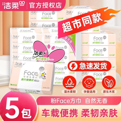 洁柔手帕纸粉Face系列3层24抽抽取式外出旅游面巾纸便携迷你小包