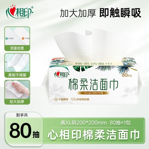 心相印棉柔洁面洗脸巾80抽一包干湿两用一次性加厚抽式珍珠纹面巾