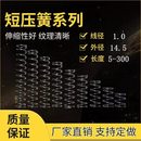 线径1.0外径14.5长5到300压簧压缩小弹簧精密五金压力弹簧可定做