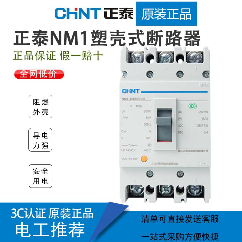 正泰NM1塑壳断路器3P4P空气开关3300三相四线160 250A真空 短路器