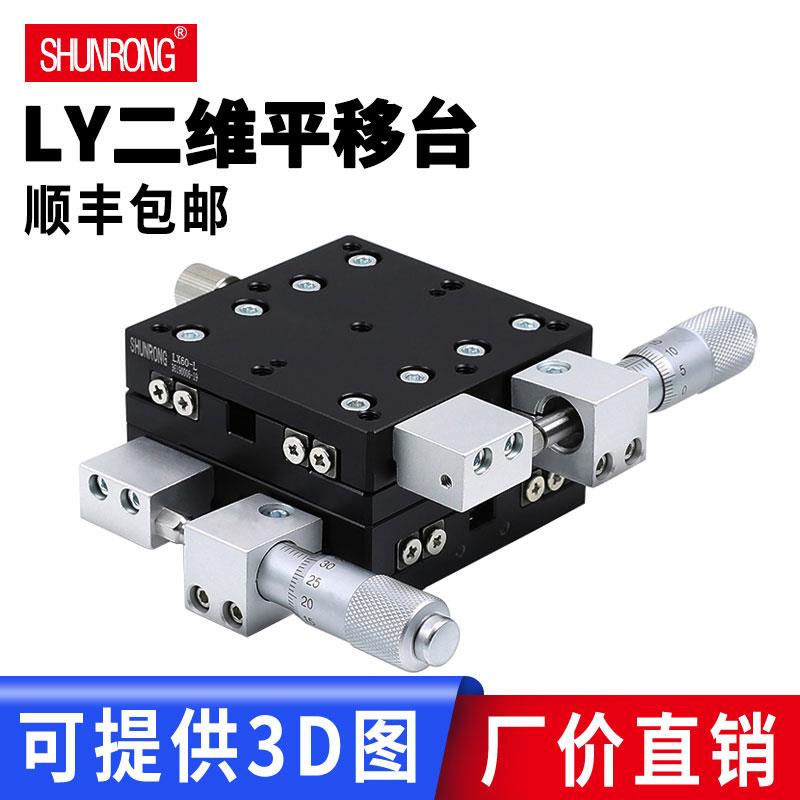 XY轴位移平台LGY\/LY40\/60\/80\/125-L-R-C手动精密微调移动十字滑台