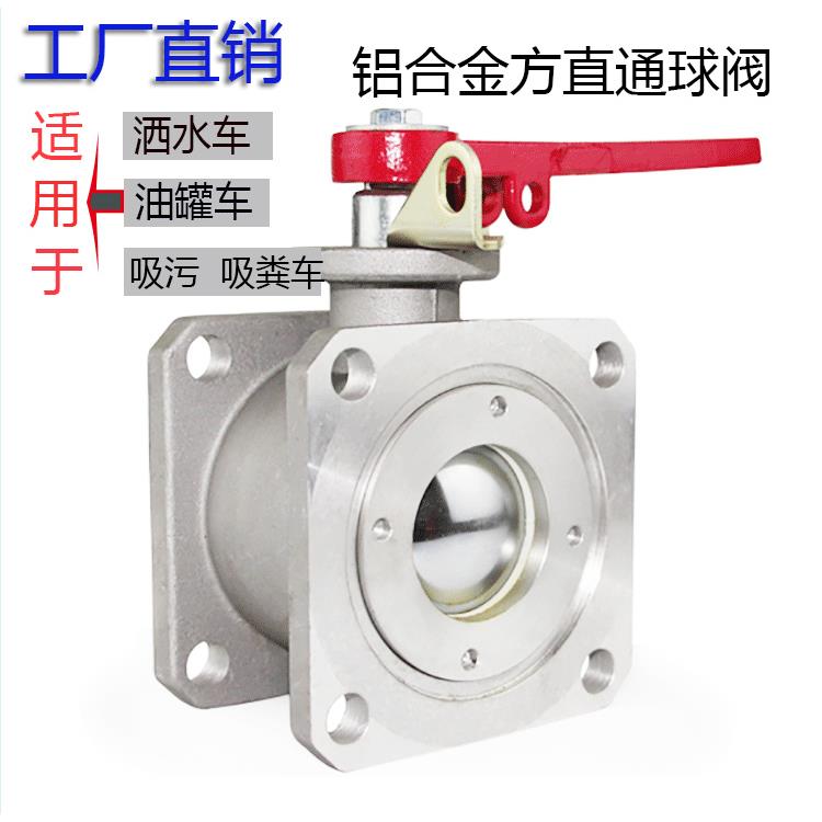 洒水车铝合金法兰直通球阀DN65吸粪吸污油罐槽车方形两通阀门开关