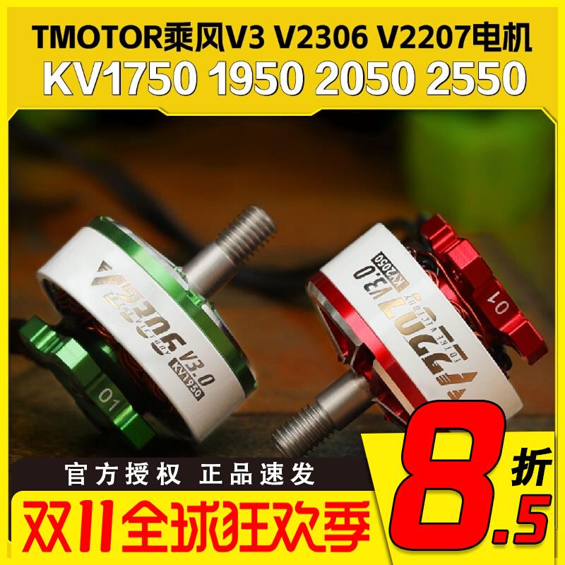 TMOTOR乘风V3无刷电机V2207马达V2306穿越机 5寸竞速FPV花飞4S 6S