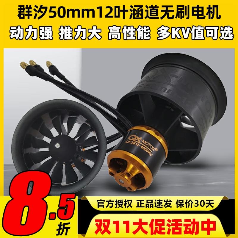 群汐涵道电机50mm涵道风扇航模正反桨涵道风扇12叶暴力电机动力套