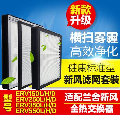 适配兰舍新风系统滤网高效过滤芯ERV150 250 350 550L/H/D/S耗材