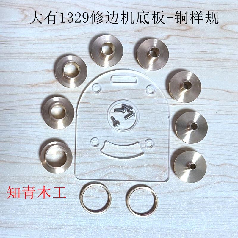 大有1329修边机样规导板配件大全亚克力底板+铜轴套燕尾榫锁孔