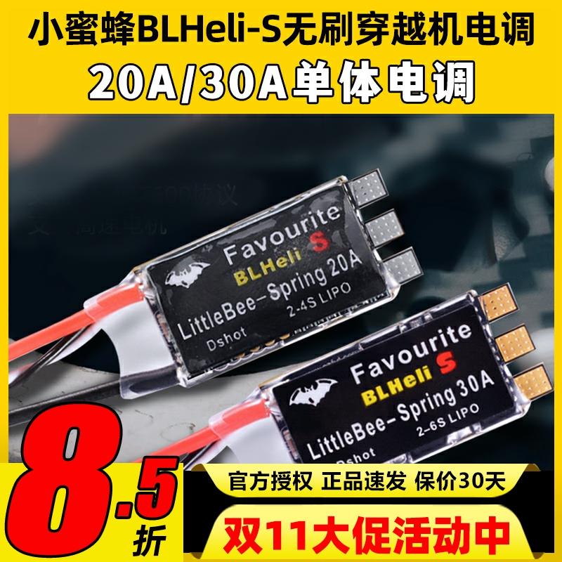 Little Bee小蜜蜂电调迷你Blheli -S穿越机无刷电调20A30A固定翼