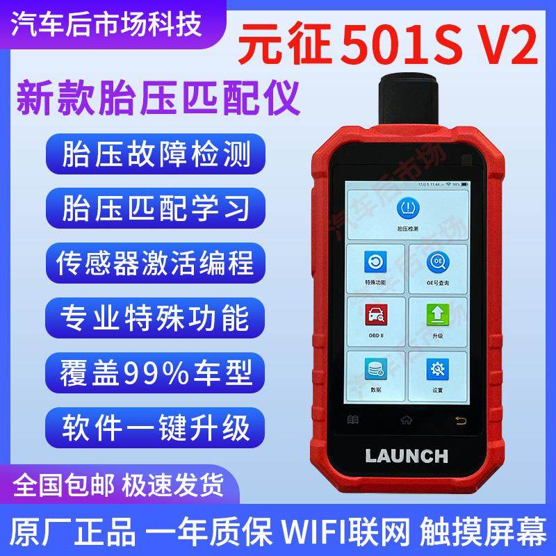 元征X431胎压TPMS501S v2.0匹配仪胎压诊断万能传感器故障检测仪