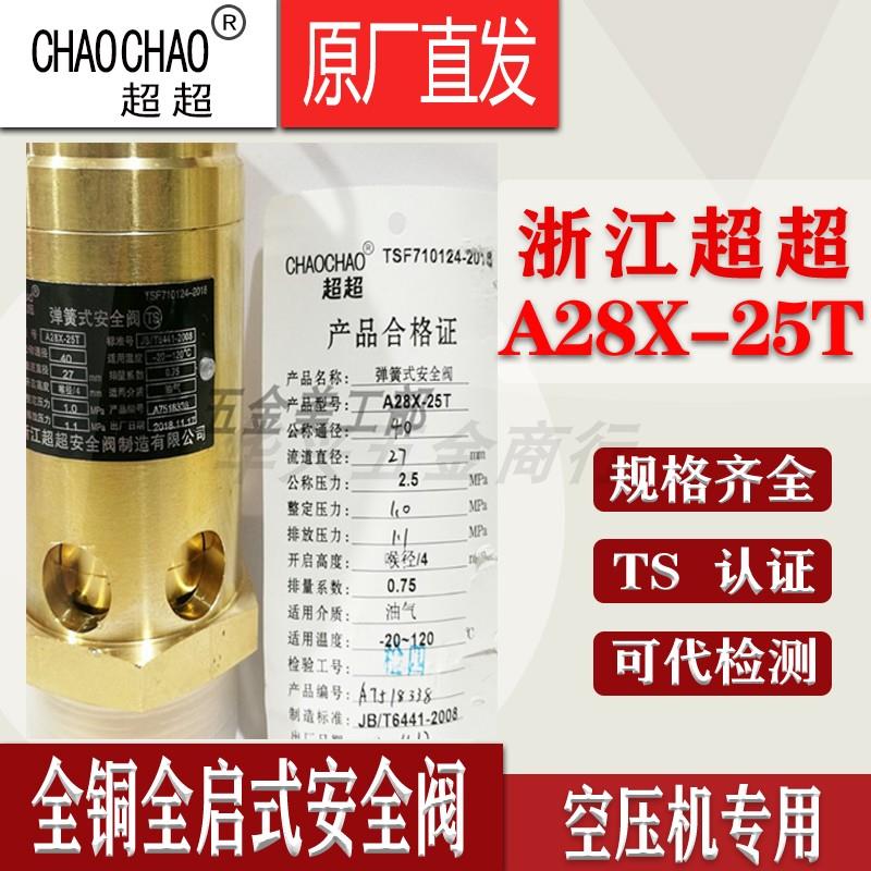 浙江超超A28X-25T全铜弹簧全启式蒸汽储气罐空压机安全阀DN152025