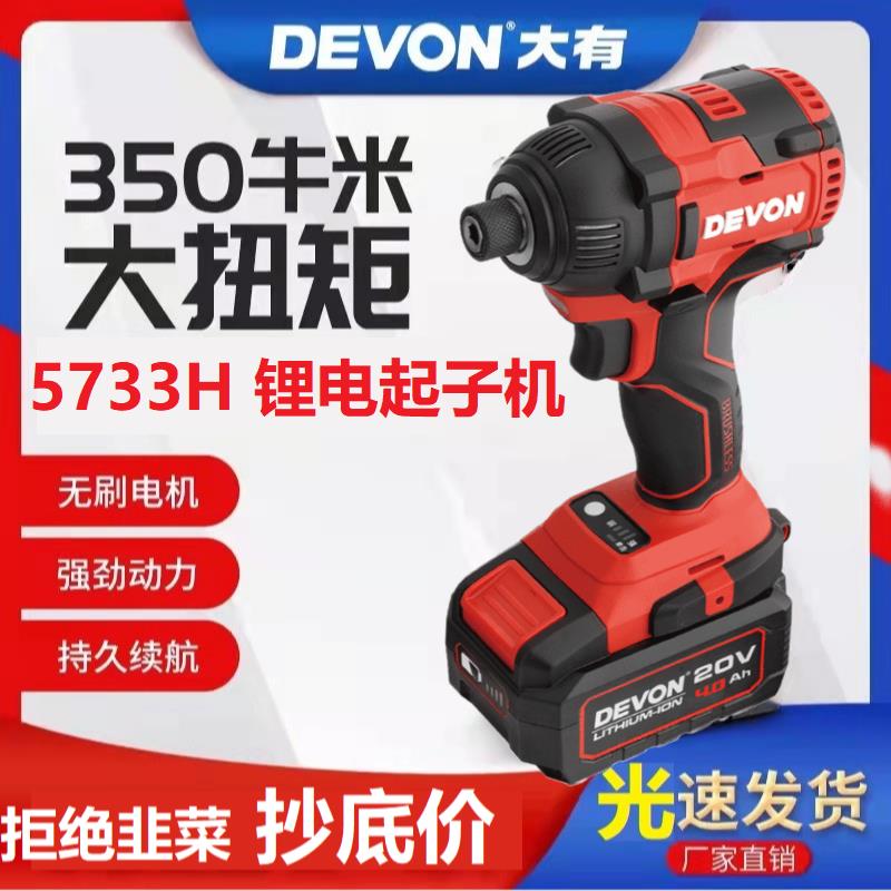 大有20V锂电起子机 DEVON无刷电动螺丝刀 5733H双电快充工具 手持式电动工具 大扭力冲击起子机