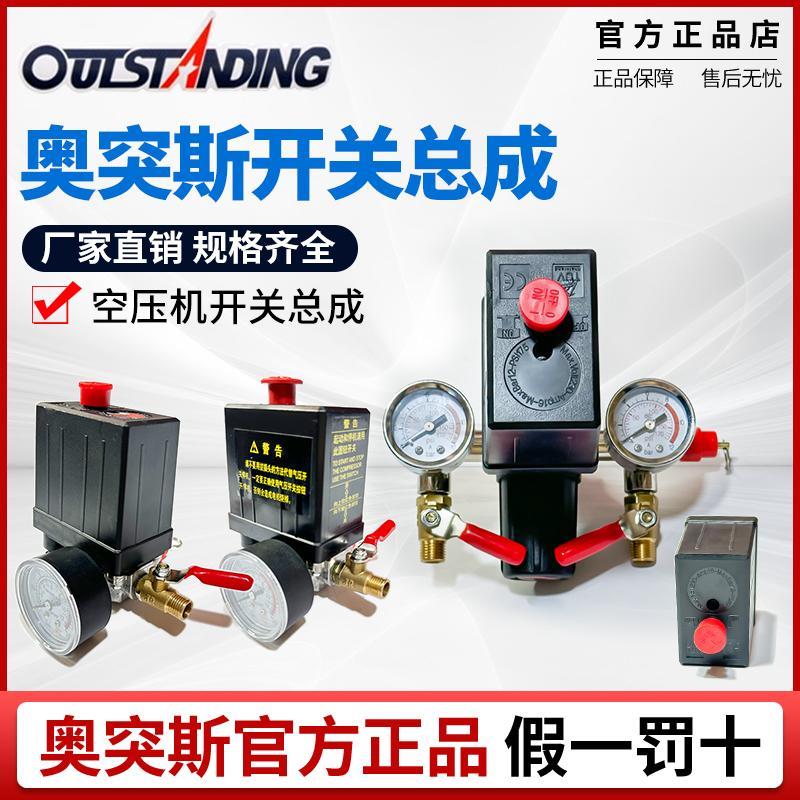 奥突斯原装气动开关静音空压机配件气压卧式开关总成压力开关总成
