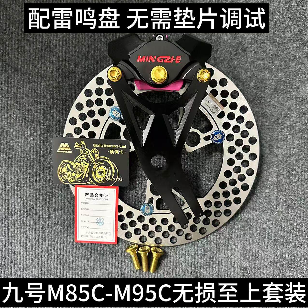 正品明浙M19卡钳M95CM85C无损至上套装搭配雷鸣盘飞机声后轮套装