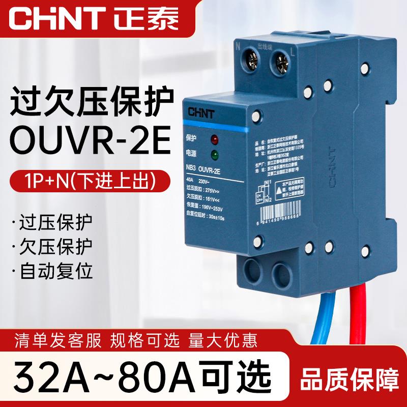正泰自恢复式过欠压保护器NB3OUVR-2E1P+N下进上出断路器空气开关