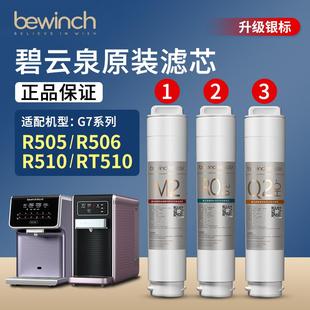 碧云泉G7净水机滤芯R506 R510净水器bewinch旗舰店官方RT510 R505