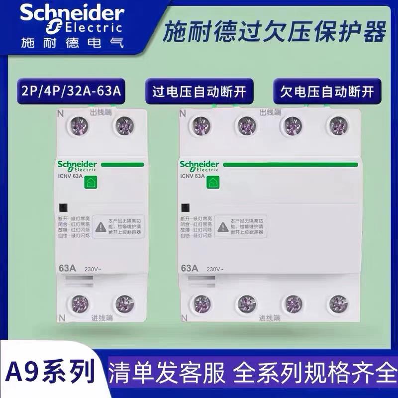 A9系列ICNV过欠压保护器自复式保护器2p4p/32a/40a/50a/63a
