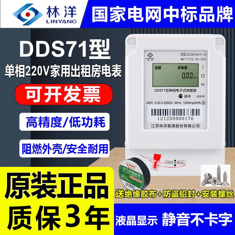 正品林洋DDS71单相电子式家用出租房液晶RS485通讯高精度220V电表