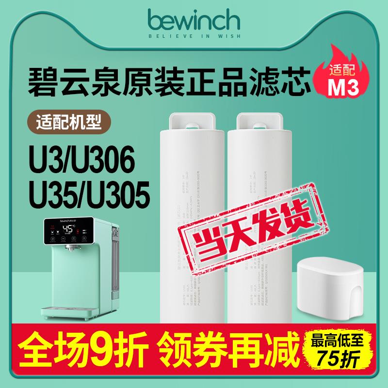 碧云泉官网M3净水机滤芯JST-U35/U305/U306/原装正品净水器滤芯