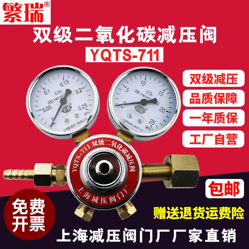 YQTS-711双级二氧化碳减压阀co2减压器压力表气体钢瓶减压表上海