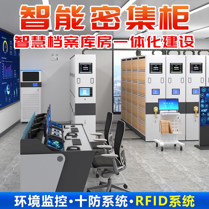 智慧档案室密集柜恒温恒湿防尘智能档案库房十防RFID档案馆密集架