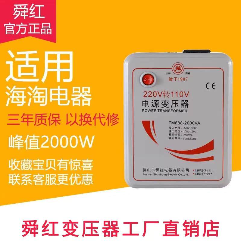 正品舜红2000W日本美国电饭煲变压器220v转110v转220v电源转换器