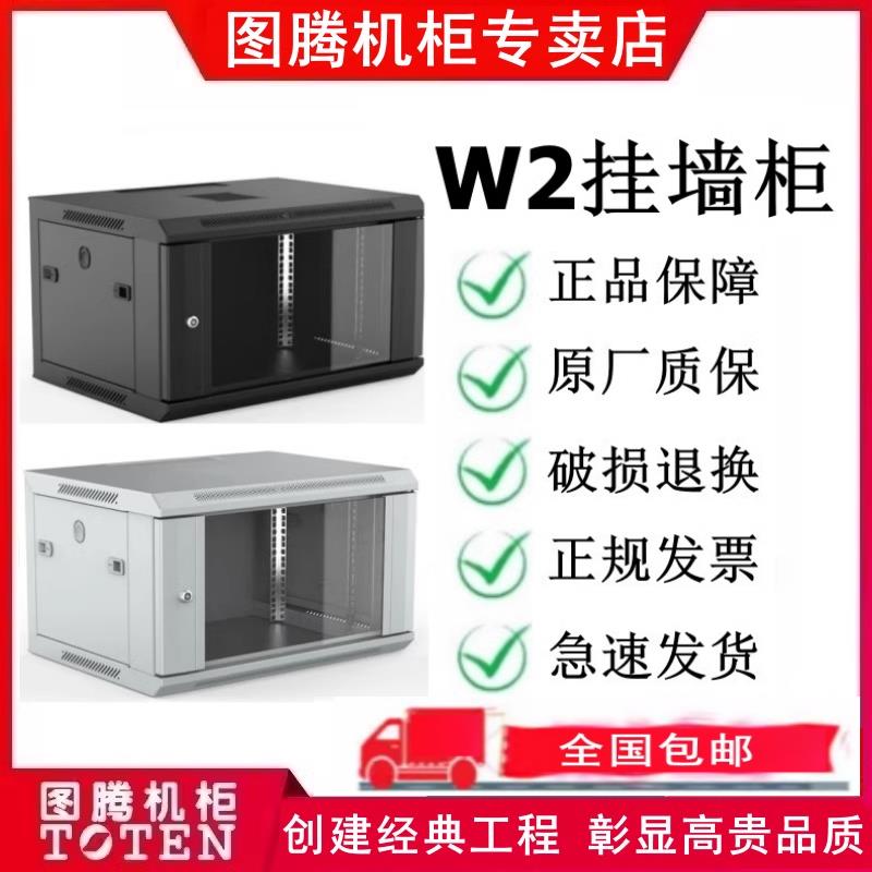 【13%专票包邮】图腾机柜W2系列网络挂墙小机柜原装正品假一罚十