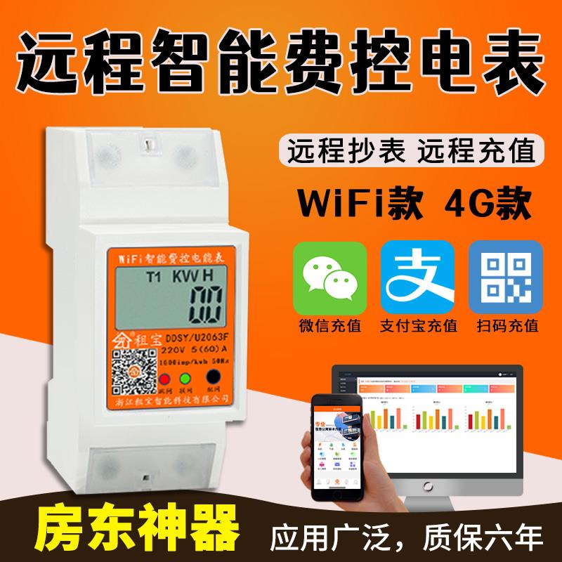 租宝WIFI导轨电表 4G远程预付费智能电表 手机扫码充电出租房用电