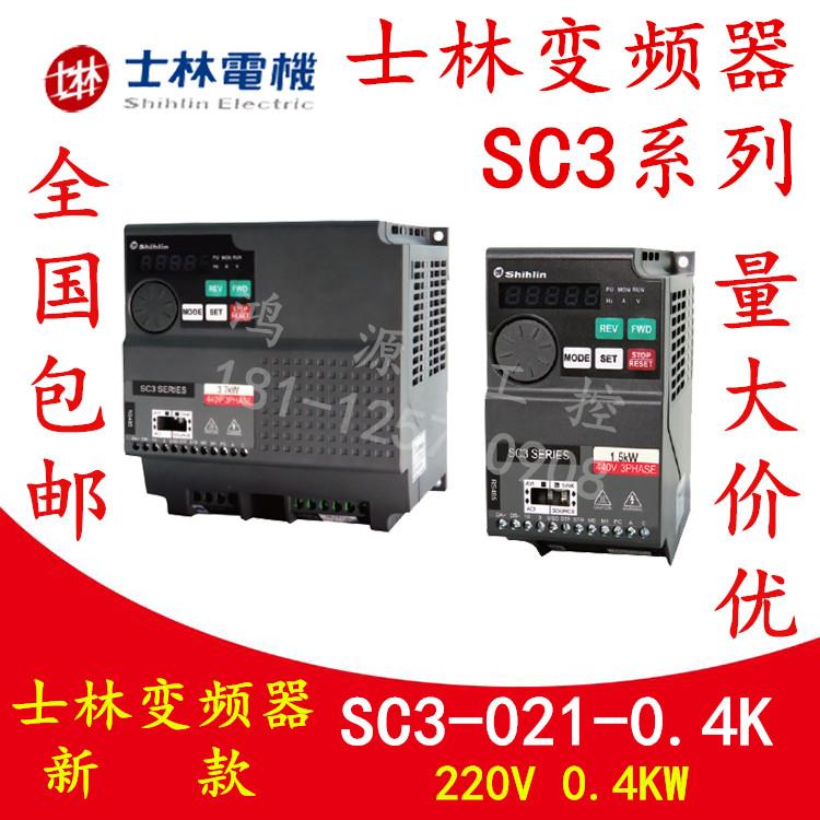 台湾shihlin士林变频器SC3-021/043-0.4K0.75K1.5K2.2K3.7K5.5K