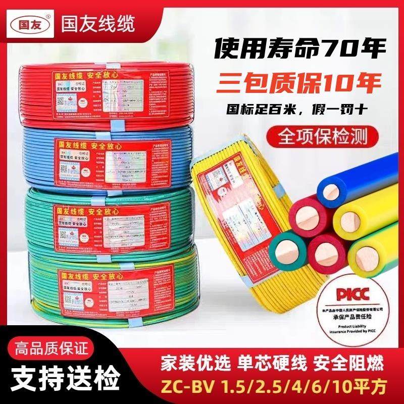 国友电线国标纯铜芯1.5 2.5 4 6 10平方阻燃BV单股硬家芯装电缆线
