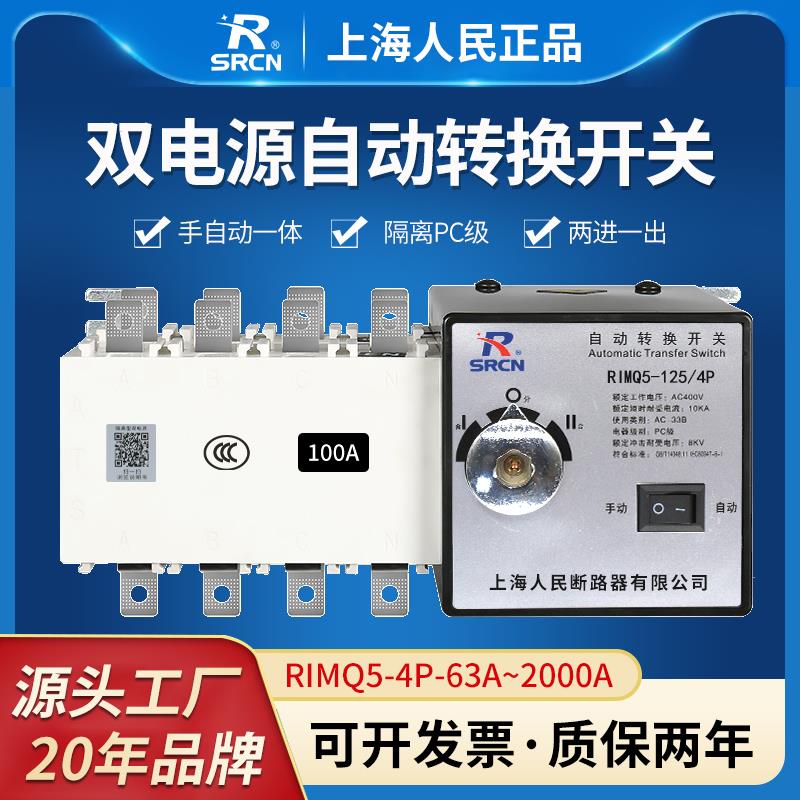上海人民380v双电源自动转换开关4P100A250A三相四线切换开关PC级