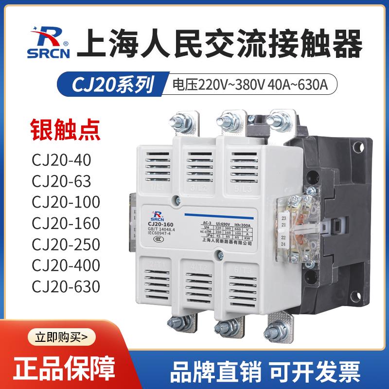 上海人民 交流接触器CJ20-63A100A160A250A400A630A 220V380V银点