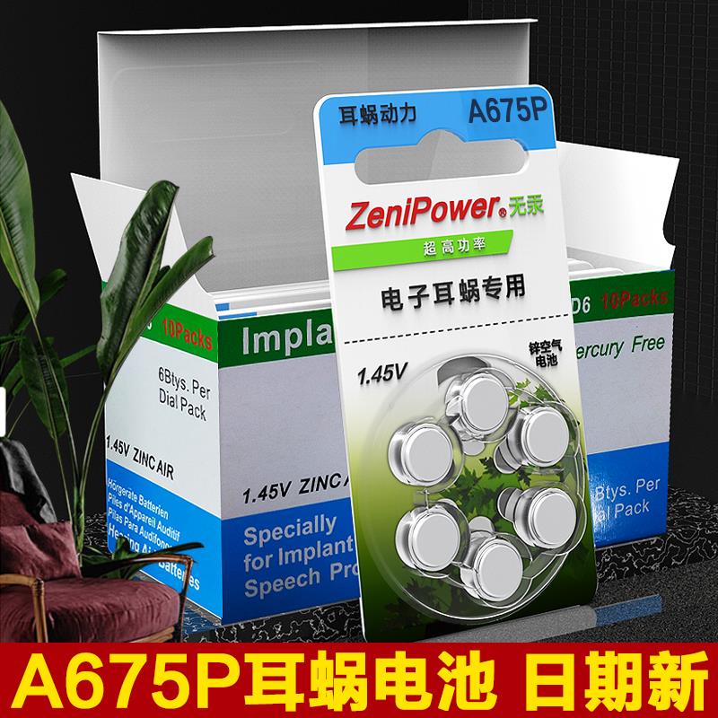 至力A675P耳蜗电池 Zenipower盒装电池 澳洲电子耳蜗电池 奥地利人工耳蜗电池