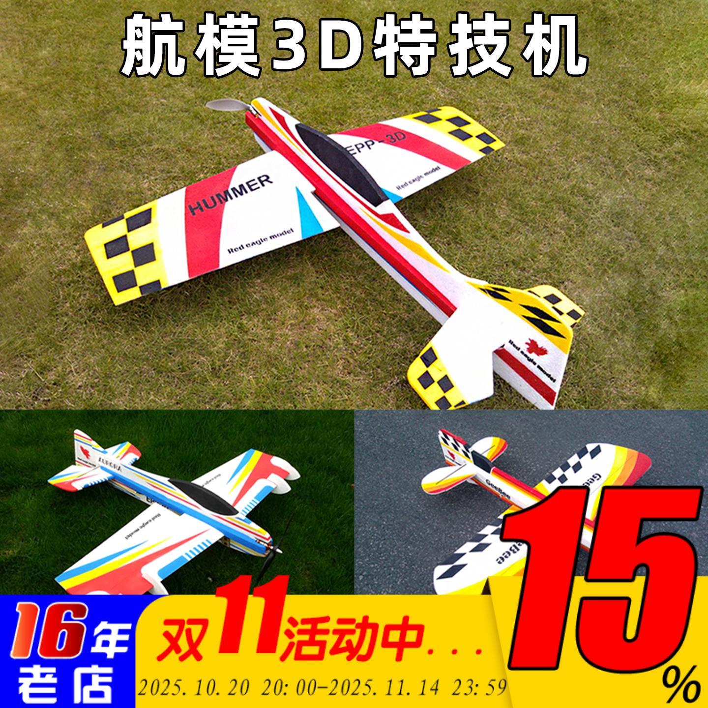 航模3D特技机EPP耐摔板机固定翼Geebee F3A航模F3P飞机悍马hummer