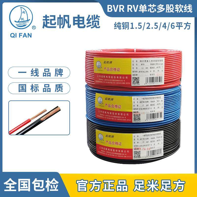 起帆电线 线电缆 单芯BVR RV1.5/2.5/4/6平方 铜芯多股软线 线 国