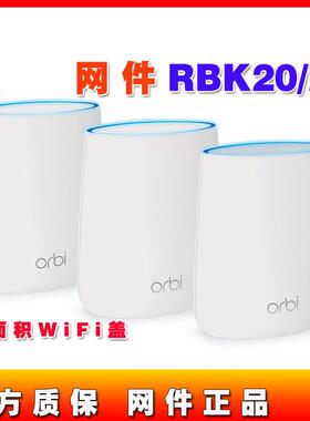 NETGEAR网件RBK20 RBW30 千兆子母orbi分布式mesh路由器无线wifi