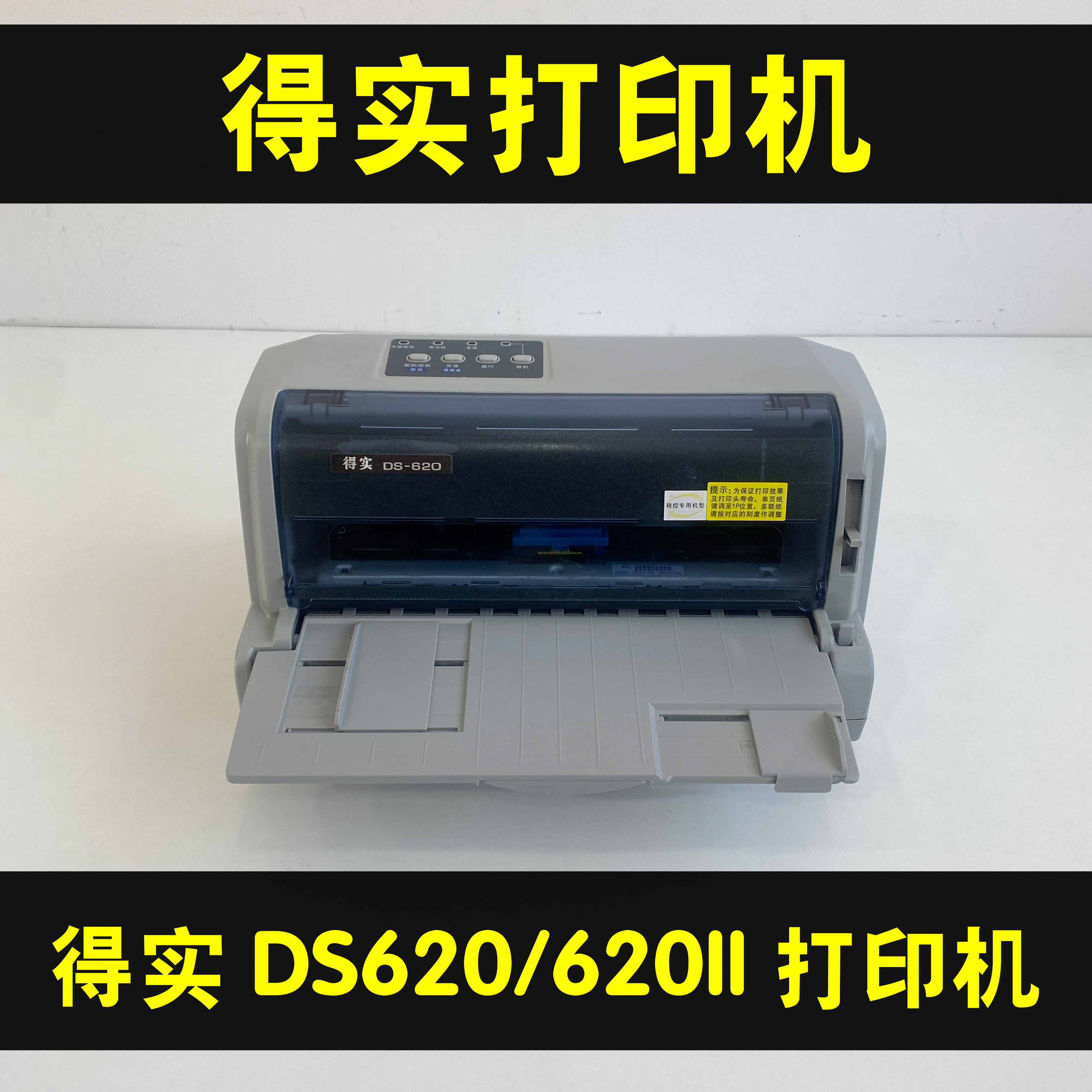得实DS620打印机得实DS620II打印机针式支持秒帐快批
