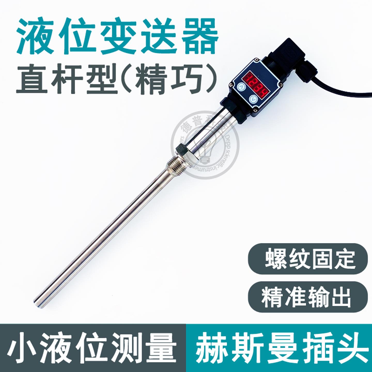 德普直杆式小巧赫斯曼插头液位变送器插入测量水深现场显示液位计