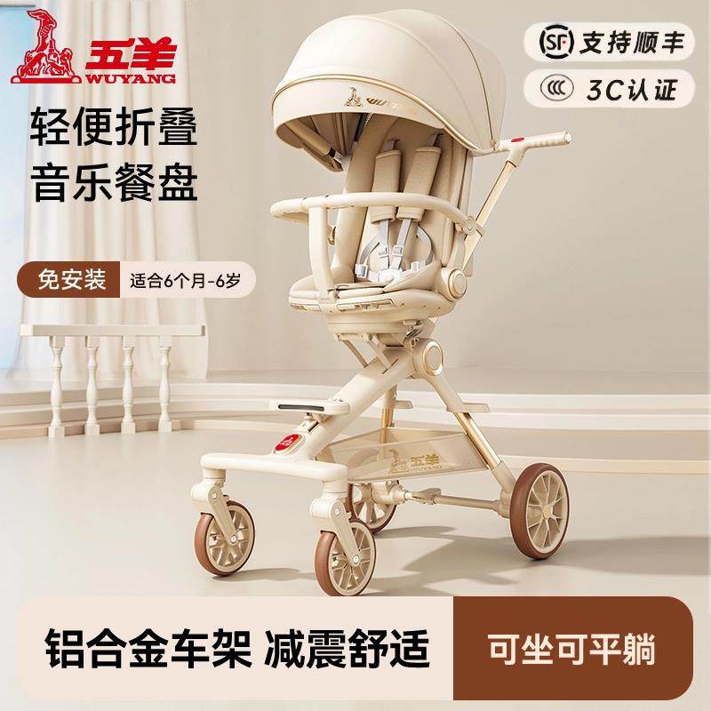 五羊溜娃神器宝宝可坐可躺轻便折叠双向1-3岁儿童遛娃婴儿手推车