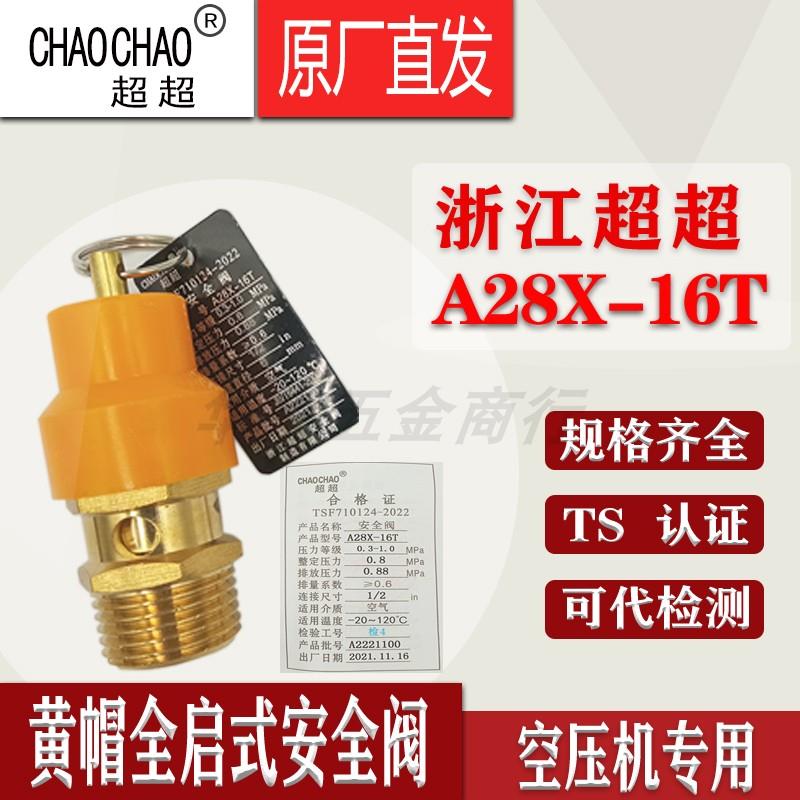 浙江超超A28X-16T黄帽安全阀空压机储气罐弹簧式安全阀自动泄压阀