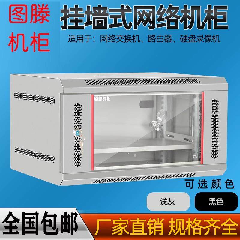 图滕网络机柜6U9U12u壁挂式挂墙弱电NAS柜箱0.3/0.6米小号交换机